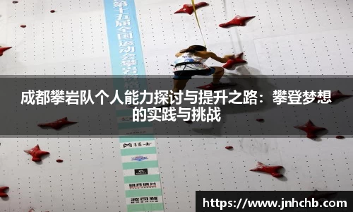 成都攀岩队个人能力探讨与提升之路：攀登梦想的实践与挑战