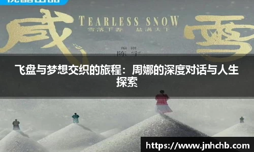 飞盘与梦想交织的旅程：周娜的深度对话与人生探索