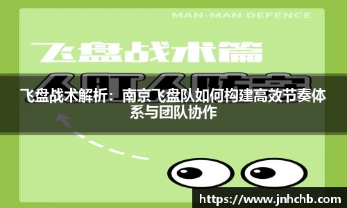 飞盘战术解析：南京飞盘队如何构建高效节奏体系与团队协作