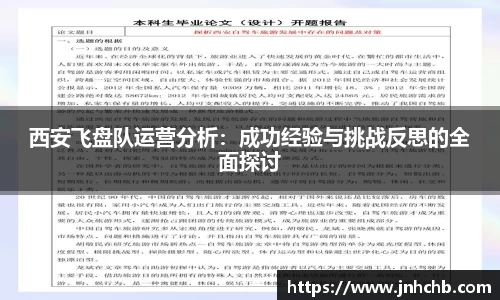 西安飞盘队运营分析：成功经验与挑战反思的全面探讨