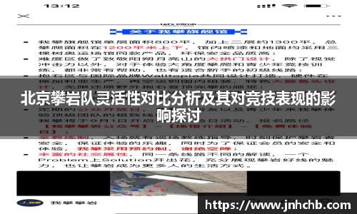 北京攀岩队灵活性对比分析及其对竞技表现的影响探讨