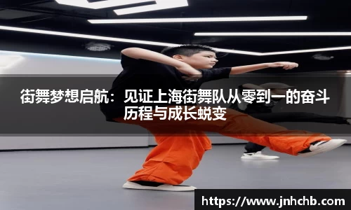 街舞梦想启航：见证上海街舞队从零到一的奋斗历程与成长蜕变