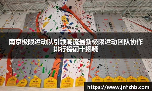 南京极限运动队引领潮流最新极限运动团队协作排行榜前十揭晓