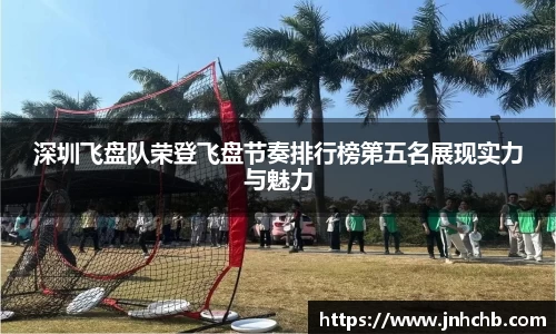 深圳飞盘队荣登飞盘节奏排行榜第五名展现实力与魅力