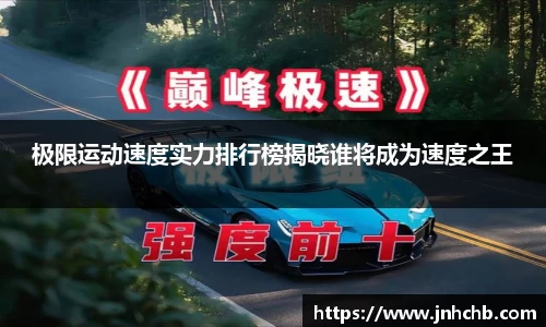 极限运动速度实力排行榜揭晓谁将成为速度之王