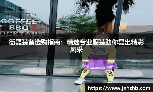 街舞装备选购指南：精选专业服装助你舞出精彩风采