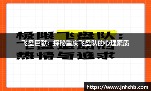 飞盘巨献：探秘重庆飞盘队的心理素质