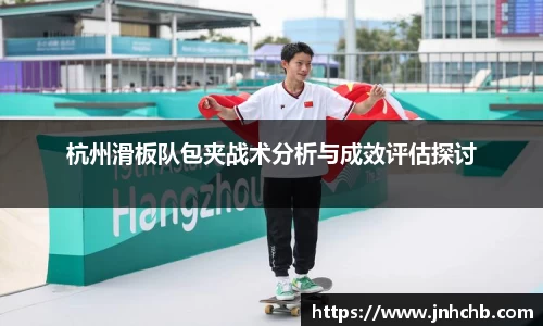 杭州滑板队包夹战术分析与成效评估探讨
