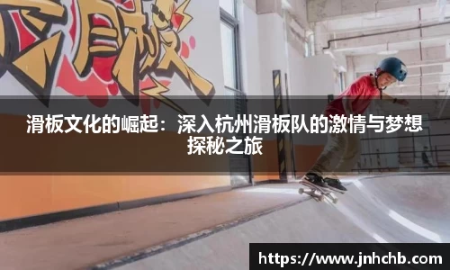 滑板文化的崛起：深入杭州滑板队的激情与梦想探秘之旅