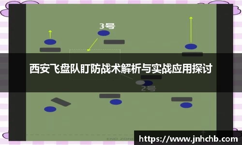 西安飞盘队盯防战术解析与实战应用探讨