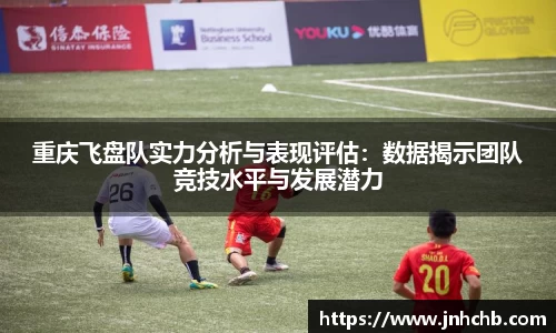 重庆飞盘队实力分析与表现评估：数据揭示团队竞技水平与发展潜力