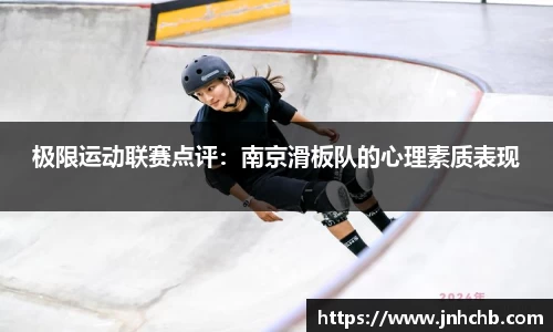 极限运动联赛点评：南京滑板队的心理素质表现