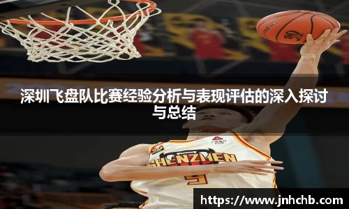 深圳飞盘队比赛经验分析与表现评估的深入探讨与总结
