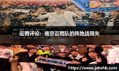街舞评论：南京街舞队的阵地战得失
