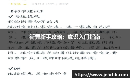 街舞新手攻略：意识入门指南