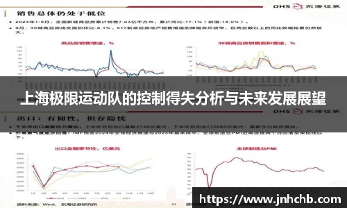 上海极限运动队的控制得失分析与未来发展展望