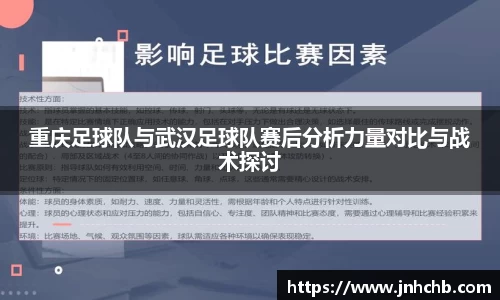 重庆足球队与武汉足球队赛后分析力量对比与战术探讨
