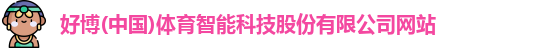 好博体育